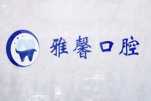 天津想找好牙科？ 中诺/雅馨/阳光树资质齐全看牙明白不踩坑