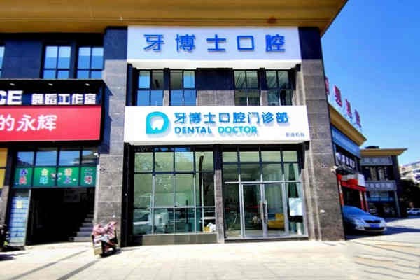 ​沈阳好口碑私立牙科盘点！3家种牙价格合理、矫正实在，值得参考。