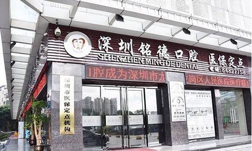 深圳铭德口腔口碑实测：牙友高评价背后，中高端设备&性价比项目盘点