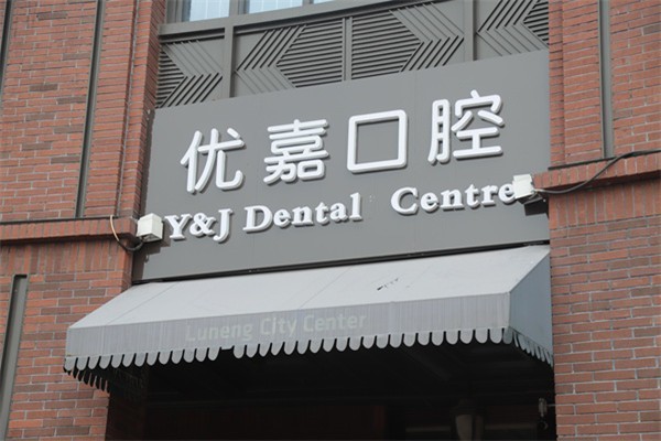 天津牙齿矫正排名前五的牙科，中诺/美奥/众大口腔技术强服务细