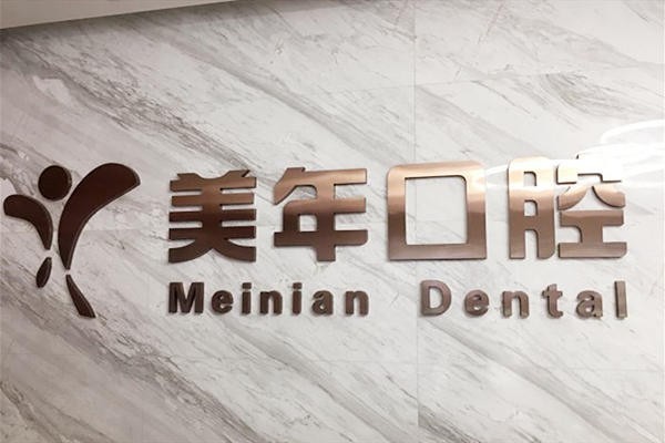 石家庄看牙不踩雷的牙科诊所，牙博士/美年华口腔价格透明方案贴心