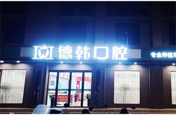 郑州看牙服务好的诊所推荐，植得/德韩/唯美口腔预约快无隐形消费