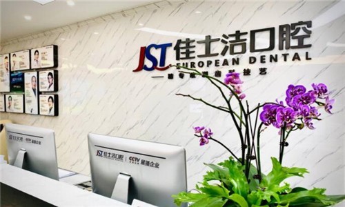 无锡佳士洁口腔价目表：种牙矫正15800元起了解