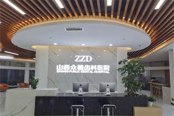 太原众植口腔收费公示：种牙低至3580元，矫正11800元亲民好选择