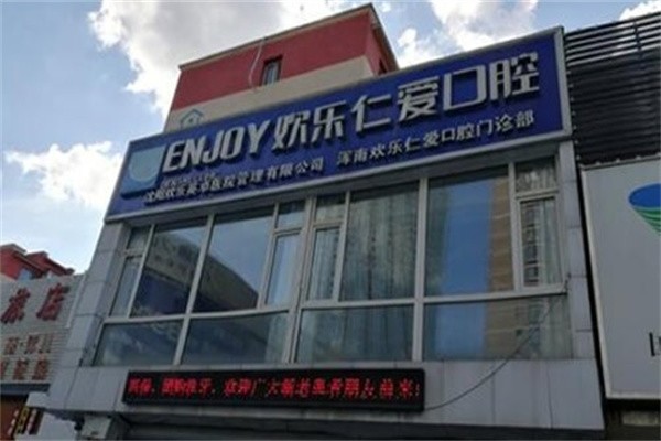 沈阳欢乐口腔价格表：即刻用牙5980元，隐形矫正16800元快速
