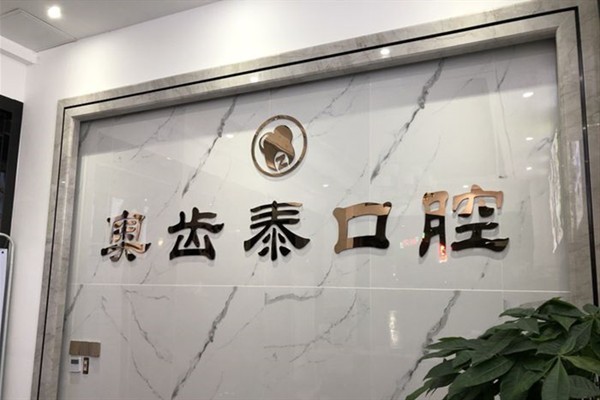 温州奥齿泰口腔价目参考：种牙5580元质保久，矫正14800元隐形美观