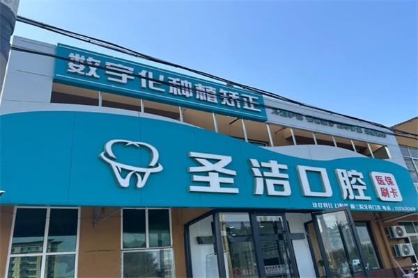 烟台莱州圣洁口腔优惠活动：种牙4980元含植体，矫正12800元改变不贵