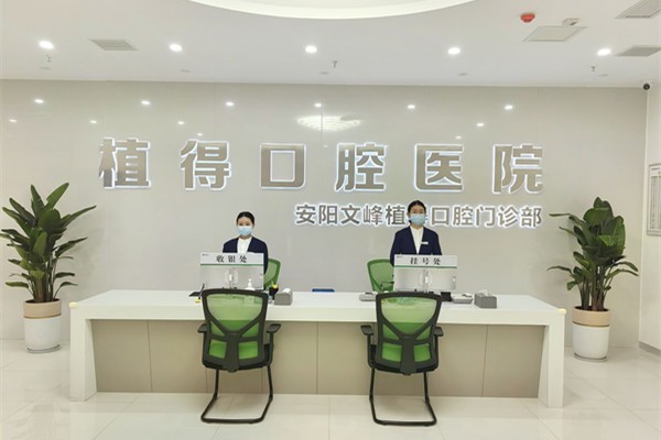 安阳文峰口腔价格一览：种牙4180元起，矫正13500元本地人爱选