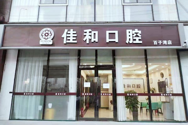 2025北京种牙矫正哪家强？中诺/维恩/佳和日登榜理由：便宜且专科医师多
