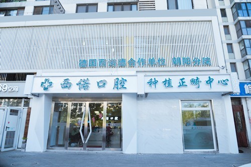 北京看牙贵？这份性价比牙科排名请收好，瑞泰/西诺榜上有名