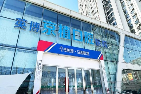探店！北京人气牙科排名更新，牙管家/壹加壹价格亲民服务还贴心