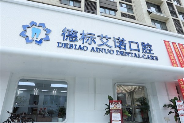 青岛艾诺口腔医院实力如何？德国进口设备种牙，医生经验足。