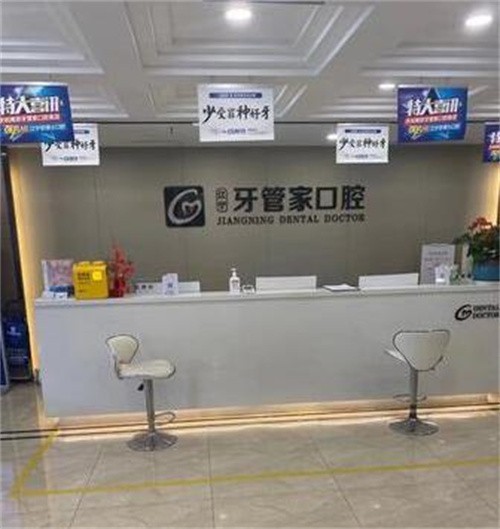 南京江宁牙管家口腔省心吗？从检查到治疗一条龙，不用东奔西跑。